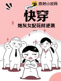 快穿:炮灰女配花样逆袭