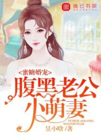 蜜糖婚宠,腹黑老公小萌妻