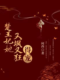 楚王妃她又飒又狂,得宠!