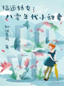 福运娇女:八零年代小甜妻