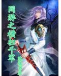 网游之横扫千军