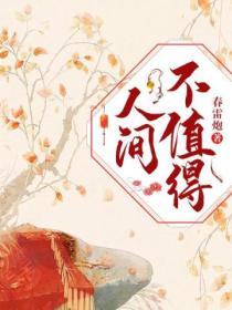 人间不值得