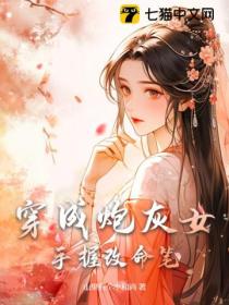 穿成炮灰女,手握改命笔