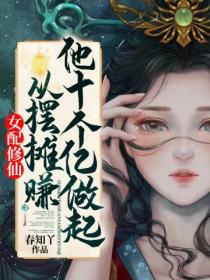 女配修仙,从摆摊赚他十个亿做起