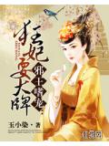 邪王嗜宠:狂妃耍大牌