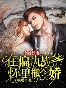 替嫁娇妻:在偏执战爷怀里撒个娇