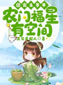 团宠五岁半:农门福星有空间