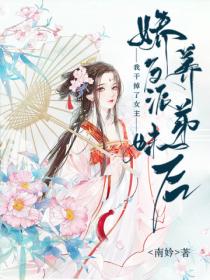 娇养反派弟妹后,我干掉了女主