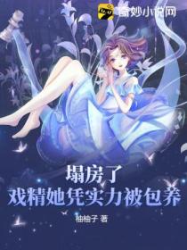 塌房了!戏精她凭实力被包养