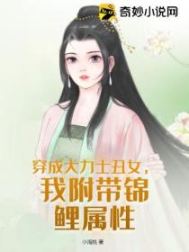 穿成大力士丑女，我附带锦鲤属性