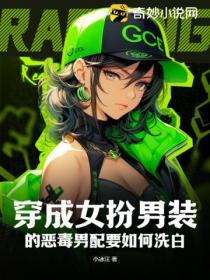 穿成女扮男装的恶毒男配要如何洗白?
