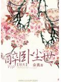 倾天:醉卧尘世