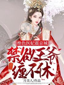 绝色医妃震京城,禁欲王爷缠不休