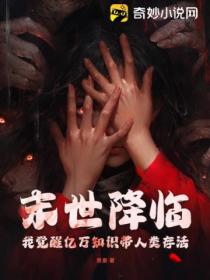 末世降临,我觉醒亿万知识带人类存活
