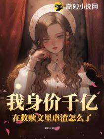 我身价千亿,在救赎文里虐渣怎么了