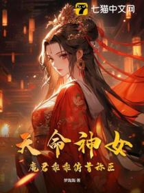 天命神女，魔君乖乖俯首称臣