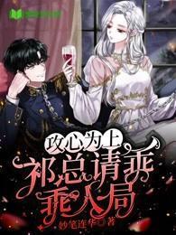 攻心为上,祁总请乖乖入局