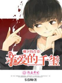 剩下的青春:亲爱的千玺