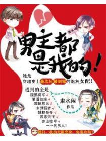 男主都是我的!