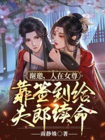 谢邀，人在女尊，靠签到给夫郎续命