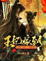 王妃嫁到:神医嫡女称霸全京城