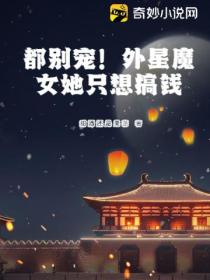 都别宠!外星魔女她只想搞钱