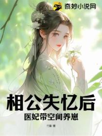相公失忆后,医妃带空间养崽