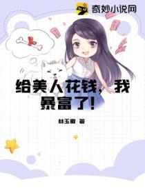 给美人花钱,我暴富了!