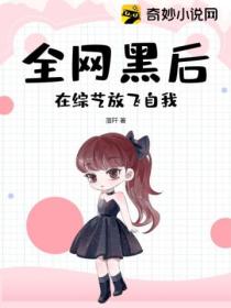全网黑后,在综艺放飞自我