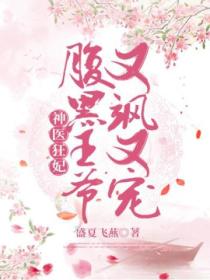 神医狂妃:腹黑王爷又飒又宠