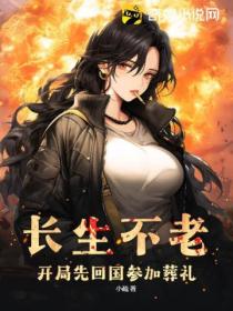 长生不老:开局先回国参加葬礼