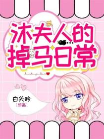 沐夫人的掉马日常