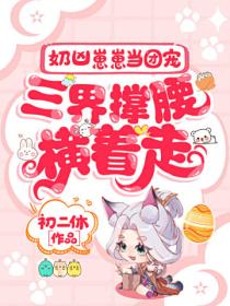 奶凶崽崽当团宠,三界撑腰横着走