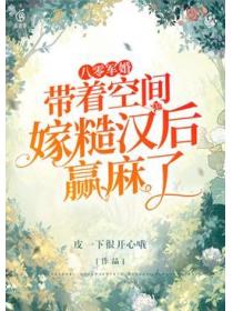 八零军婚,带着空间嫁糙汉后赢麻了