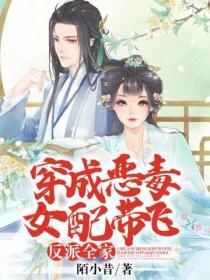 穿成恶毒女配带飞反派全家