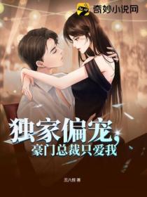 独家偏宠,豪门总裁只爱我