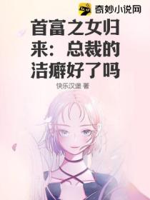 首富之女归来:总裁的洁癖好了吗