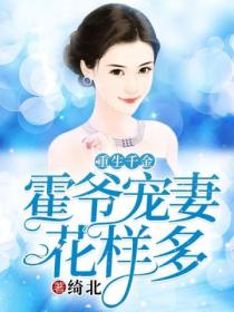 重生千金:霍爷宠妻花样多