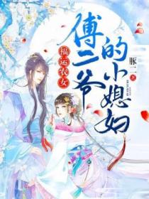 福运农女:傅二爷的小媳妇
