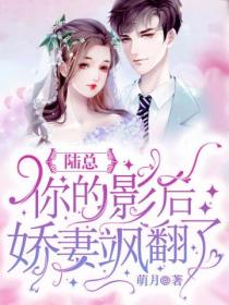 陆总,你的影后娇妻飒翻了