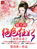 妃常有毒,邪王的绝色狂妃