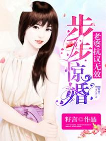 步步惊婚:老婆,抗议无效