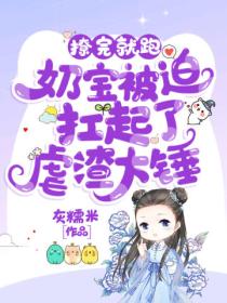 撩完就跑!奶宝被迫扛起了虐渣大锤