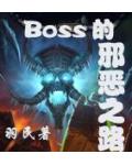 BOSS的邪恶之路