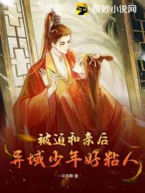 被迫和亲后,异域少年好粘人