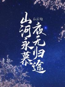 山河永慕,夜无归途