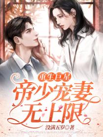 重生巨星:帝少宠妻无上限