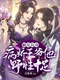 嫡女有毒:病娇王爷他野性十足