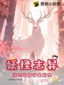妖怪志异:我的租客都是妖怪