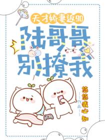 天才娇妻返90:陆哥哥,别撩我